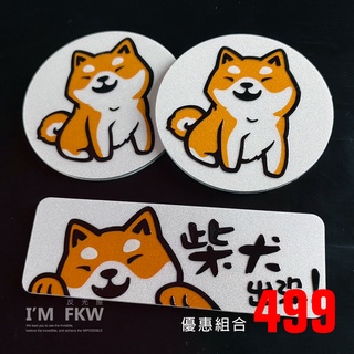 反光屋FKW 柴犬 5.5圓形反光片+方形反光片 防水車貼 FORCE 勁戰六代 BWS 雷霆S150 新名流 通用