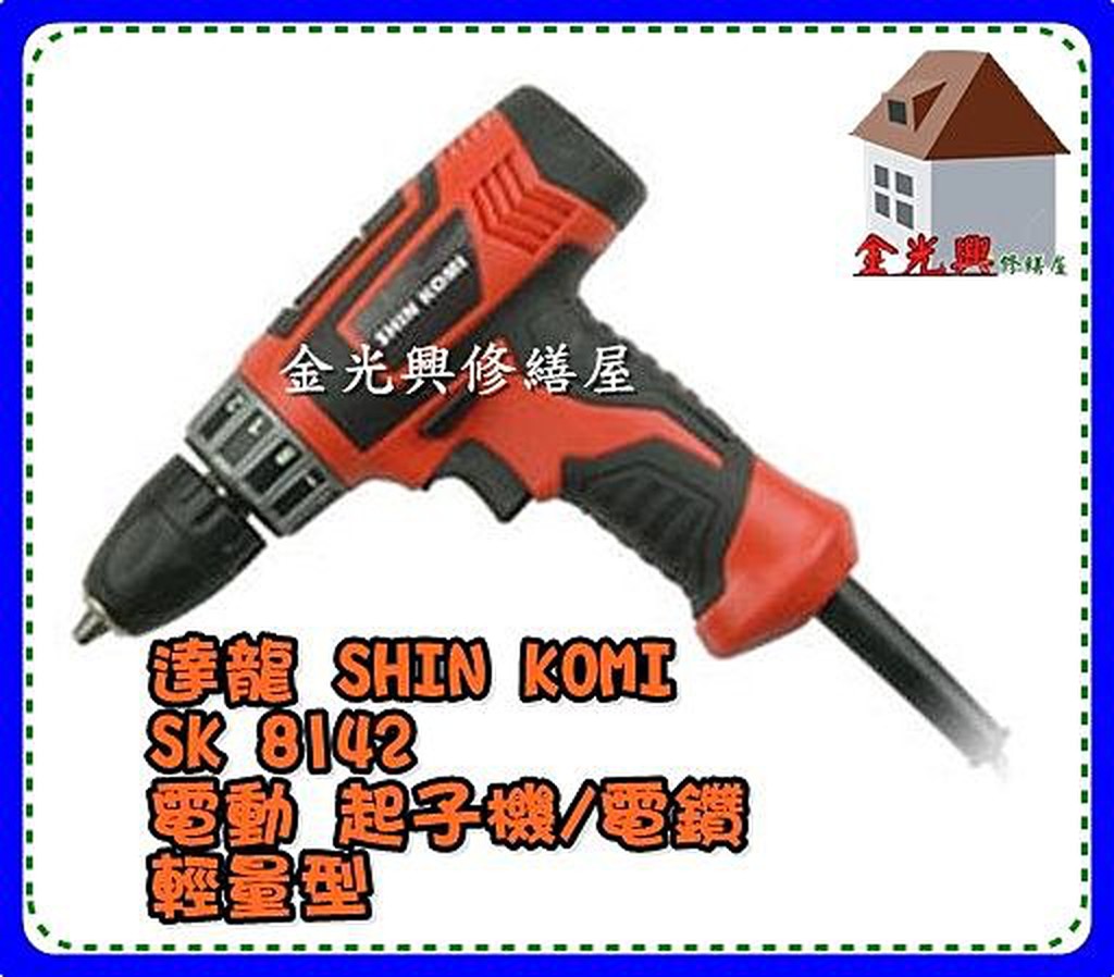 ~金光興修繕屋~（缺貨中）達龍 SHIN KOMI  SK 8142 電動 起子機/電鑽- 輕量型