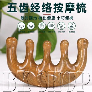 ◤BK SHOP◢ 按摩梳 五齒經絡梳 天然綠檀木 檀香木 刮痧