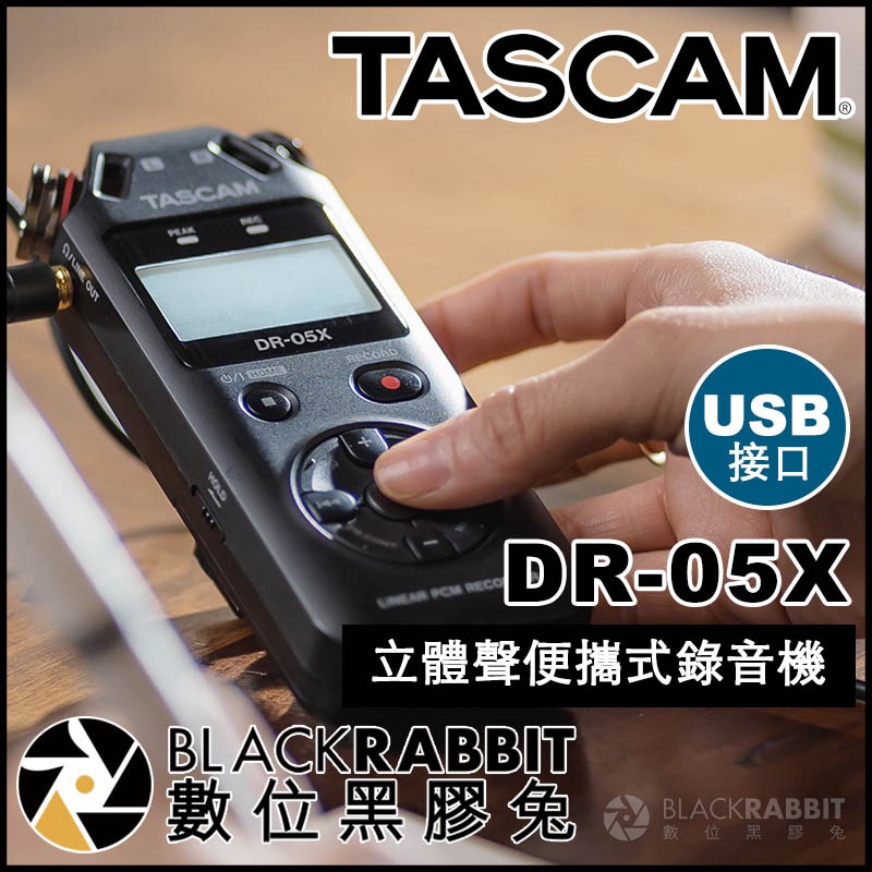 數位黑膠兔【 Tascam DR-05X 立體聲便攜式錄音機 USB接口 】