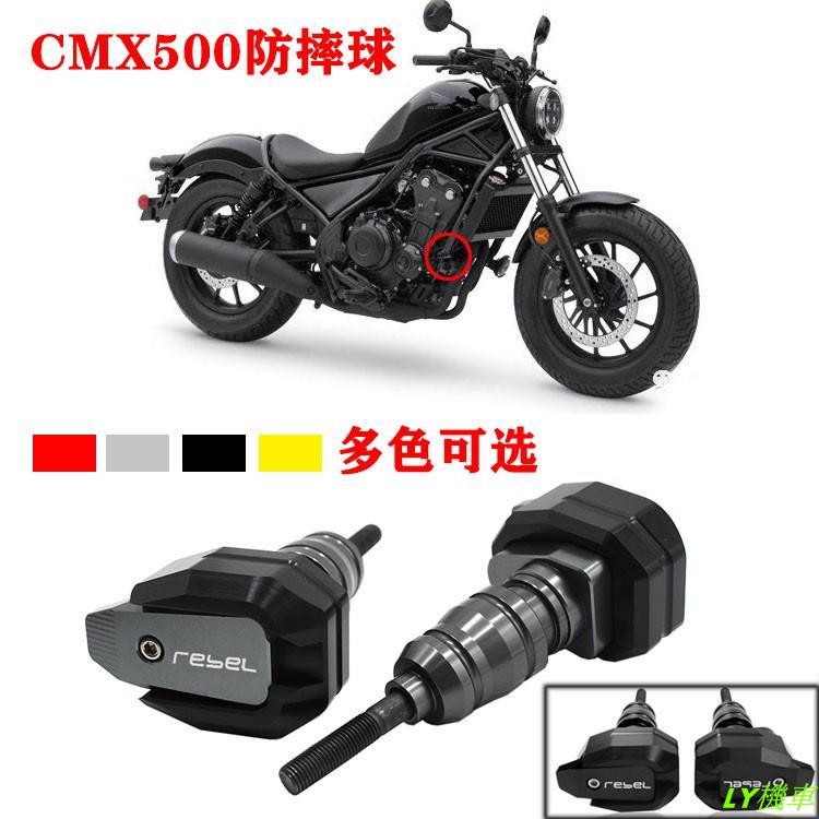 【重機改裝】適用本田 叛逆者 REBEL500 CM500 CMX500 改裝 車身防摔球 保護杠 發動機保護棒 防摔