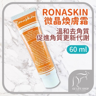 RONASKIN 微晶煥膚霜 60ml 去角質霜 臉部去角質 吸附粉刺去角質凝膠