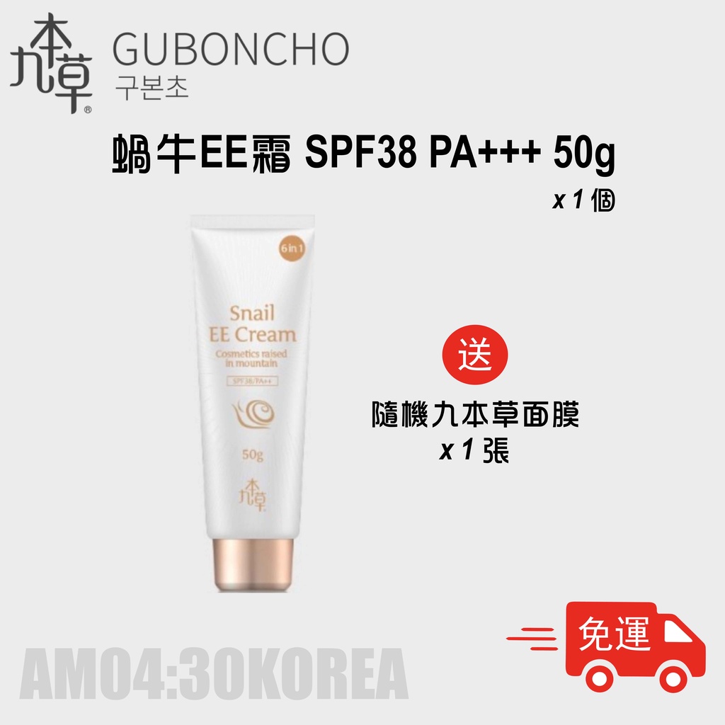 【九本草】UGB 蝸牛EE霜 GUBONCHO Snail EE Cream SPF38 PA+++ 50g
