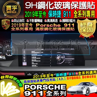 【台灣現貨】保時捷 Porsche 911 全車系 9H 鋼化 保護貼 PCM Carrera GT3 Turbo 4S