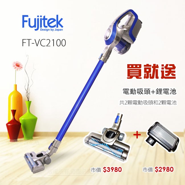 Fujitek富士電通無線手持吸塵器FT-VC2100加贈鋰電池+原廠電動除螨吸頭
