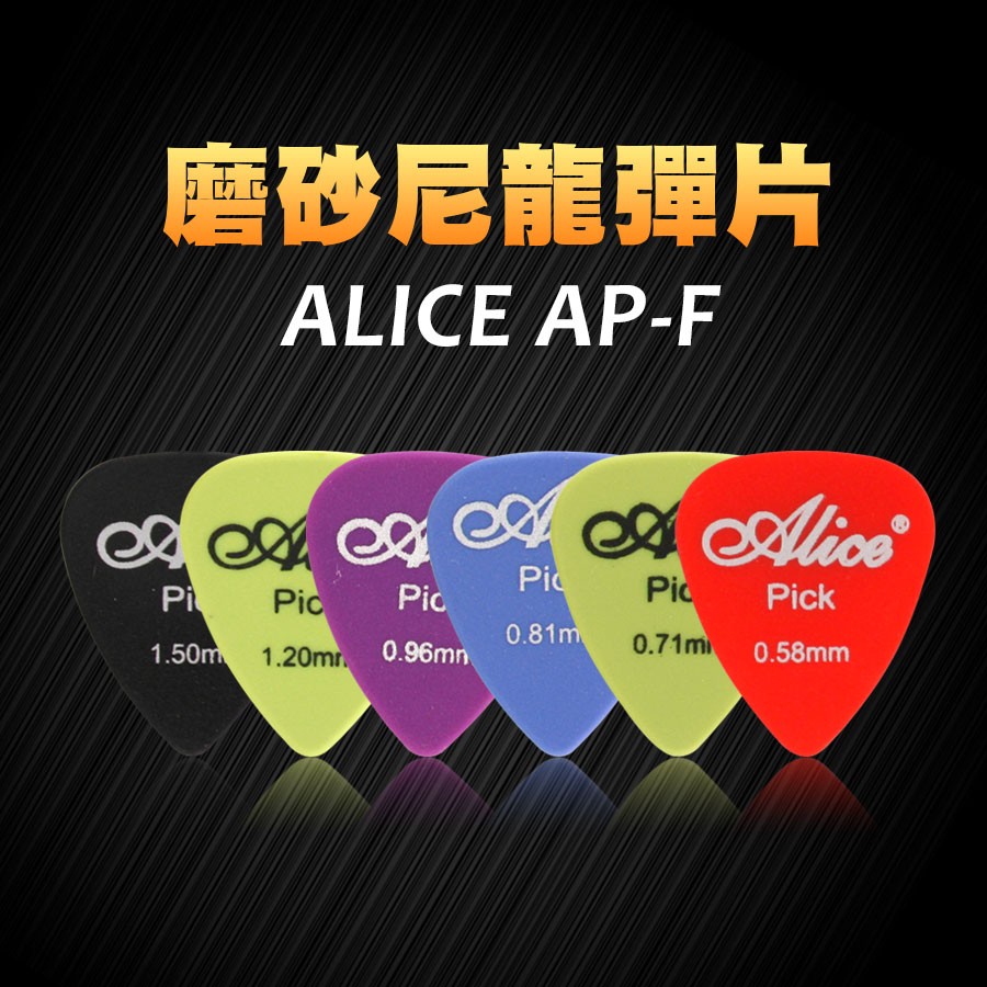 【買3送1】 ALICE 彈片 AP-F PICK -小叮噹的店