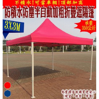 【現貨】興雲網購2店【3X3M半自動普通款加粗防積水遮陽篷23107-279】帳篷摺疊伸縮停車帳棚四腳帳篷戶外雨棚《批發