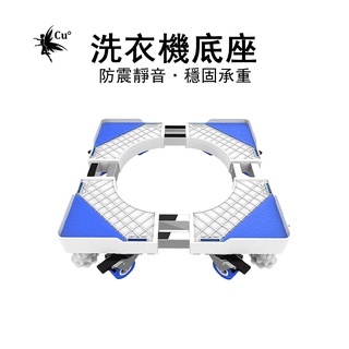 【Cu°音影小不記】洗衣機底座 不鏽鋼底座 冰箱底座 烘乾機底座 通用底座 移動底座 託高架 不鏽鋼洗衣機底座