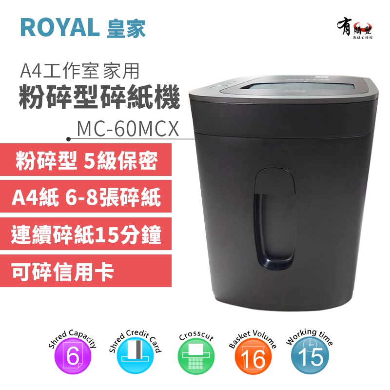 【有購豐】ROYAL MC-60MCX A4粉碎型家用碎紙機｜可碎信用卡，保護個資、訂書針｜工作室/家庭用