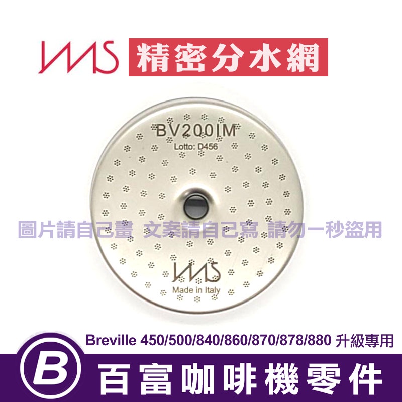 🅱[現貨]鉑富 IMS BV200IM BV200NT分水網 Breville 870/876/878/880/500