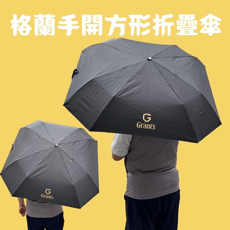 Grant’s 格蘭手開方形折疊傘 方形傘 手開傘 非自動傘