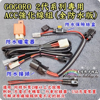 全防水 GOGORO 2 / EC05 / AI1 專用 ACC 強化線組 大燈取電 行車紀錄器/USB車充/手機支架