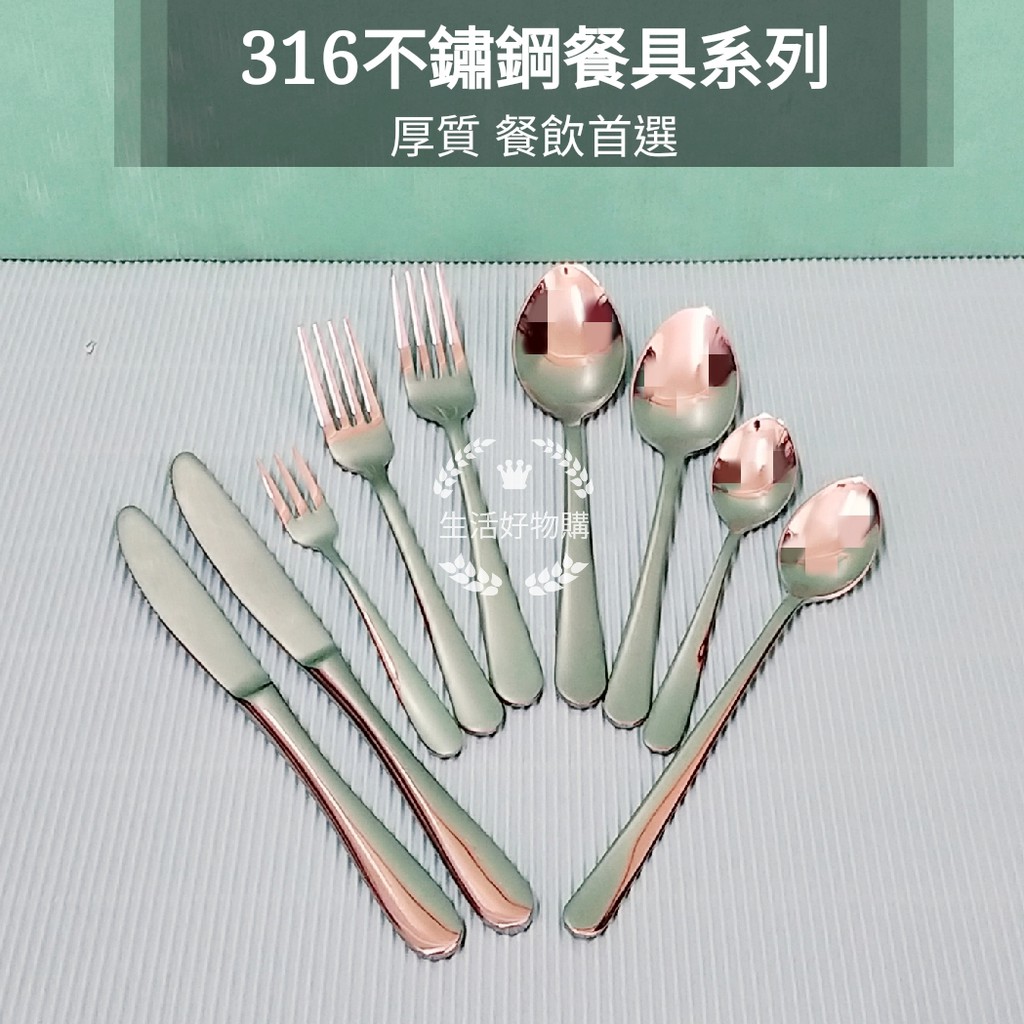生活好物購 大特價 316不鏽鋼餐具 餐匙 餐叉 湯匙 叉子 筷 折疊湯匙 咖啡匙 台匙 兒童匙 厚質 餐飲專用
