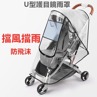 現貨 嬰兒推車防雨罩 通用款 寶寶推車防風罩 防雨罩 高檔童車遮雨罩 EVA材質 無氣味 手推車配件 幼兒外出用品
