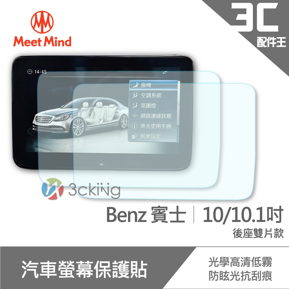 Meet Mind 光學汽車高清低霧螢幕保護貼 Benz 10吋/10.1吋 (後座雙片款) 賓士