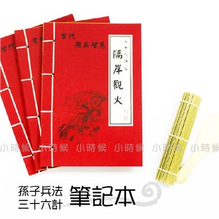 ☆小時候創意屋☆ 武林秘笈筆記本之36計 隔岸觀火 孫子兵法 創意 婚禮小物 生日禮物 整人玩具 空白筆記本 敵戰計