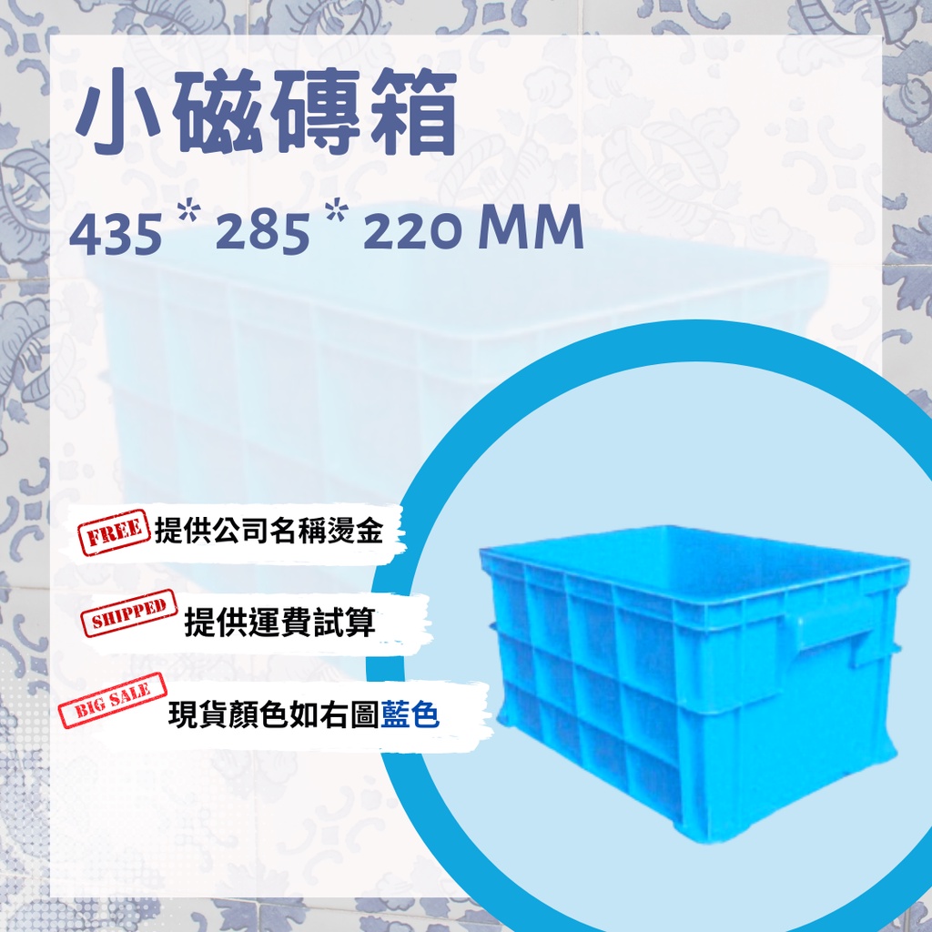 【星河】小磁磚箱 只有藍色 無孔底密塑膠箱 飲料箱 五金零件收納箱 物流箱 塑膠籃 整理收納箱 配合燙字 工業用 農用