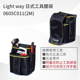 【五金批發王】LIGHT WAY 日式工具腰袋 0605C011 (2L) 工具套袋 腰帶 工具袋 收納袋 工具
