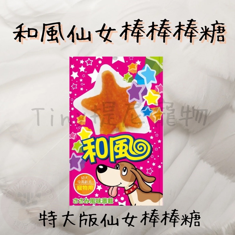💫提尼寵物💫🎁買30送1隻❣️【和風棒棒糖】特大版仙女棒棒棒糖🧚🏻‍♀️ 貓狗零食 寵物棒棒糖