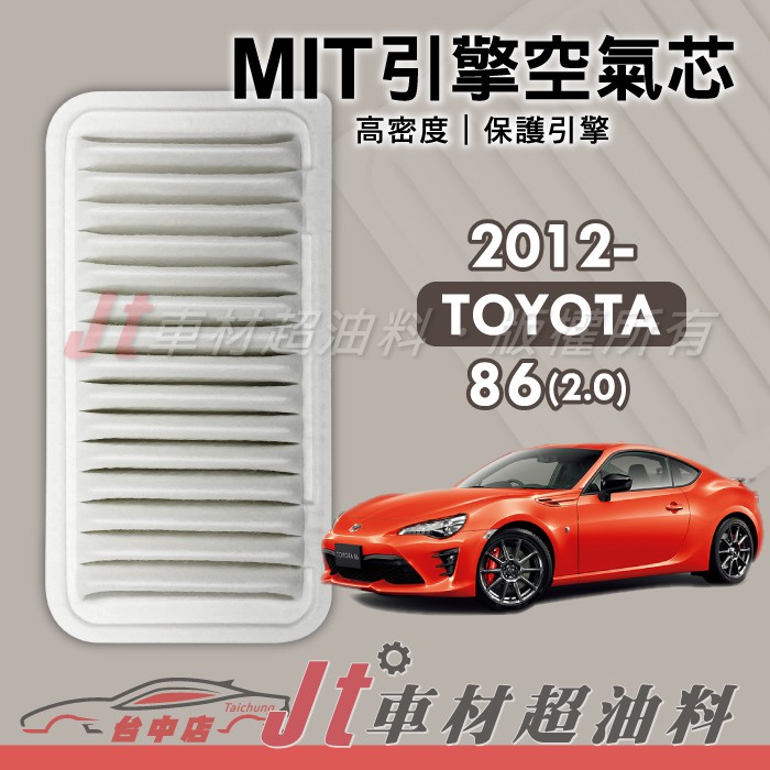 Jt車材 豐田toyota 86 2 0 12年後引擎空氣芯 台灣製高品質附發票 蝦皮購物