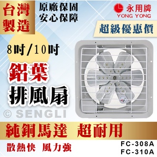 原廠直送🏆公司貨保固附發票【永用牌】8~10吋 鋁葉排風扇 臺灣製 排風扇 純銅馬達 FC308A FC310A