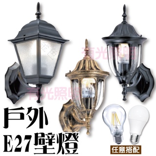 含稅【歐風壁燈 燈泡自由配】舞光【戶外E27壁燈】LED壁燈 現代 復古 工業風 宮廷風 庭院 門口