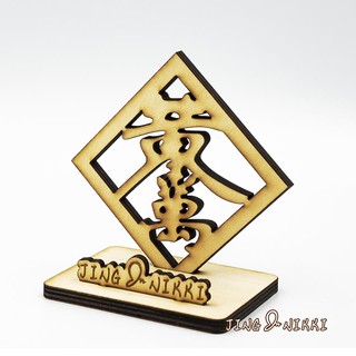 現貨-手機座-名片座-禮贈品-名片架-春聯-黃金萬兩-原木-雷雕-客製-結婚-生日禮物-伴手禮-送禮-開店-擺飾