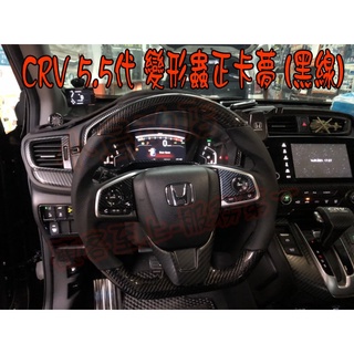 【小鳥的店】2017-22 CR-V CRV 5代 五代【變形蟲】正卡夢 方向盤 賽車級凸點 SGS檢驗 改裝