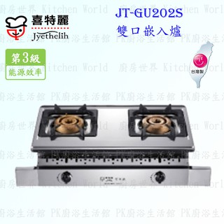 高雄 喜特麗 JT-GU202S 雙口 嵌入爐 JT-202 瓦斯爐 限定區域送基本安裝【KW廚房世界】