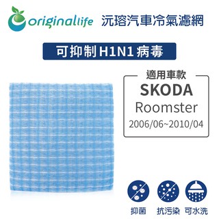 【Original Life】適用SKODA：Roomster 2006/06~2010/04長效可水洗 汽車冷氣濾網
