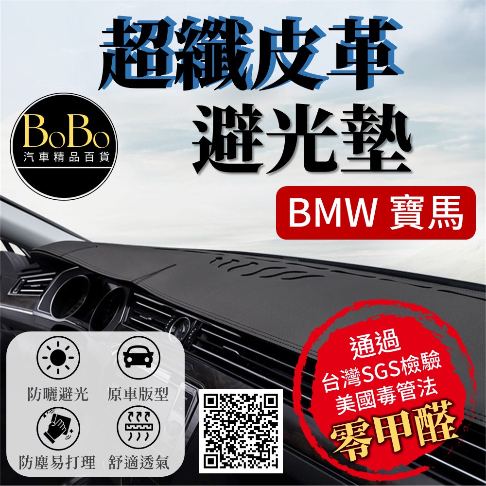 【BMW 寶馬】超纖皮革避光墊 E60 E90 F10 F20 F30 X1 X3 X4 X5 避光墊 隔熱 防曬
