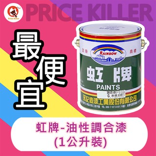 【最便宜】★1公升★ 虹牌油性調合漆丨調合漆丨適用室內外一般鐵件、木材表面丨油漆DIY