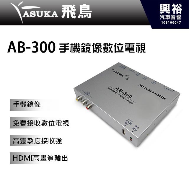興裕 【ASUKA飛鳥】AB-300 手機鏡像數位電視＊台灣製造＊保固三年
