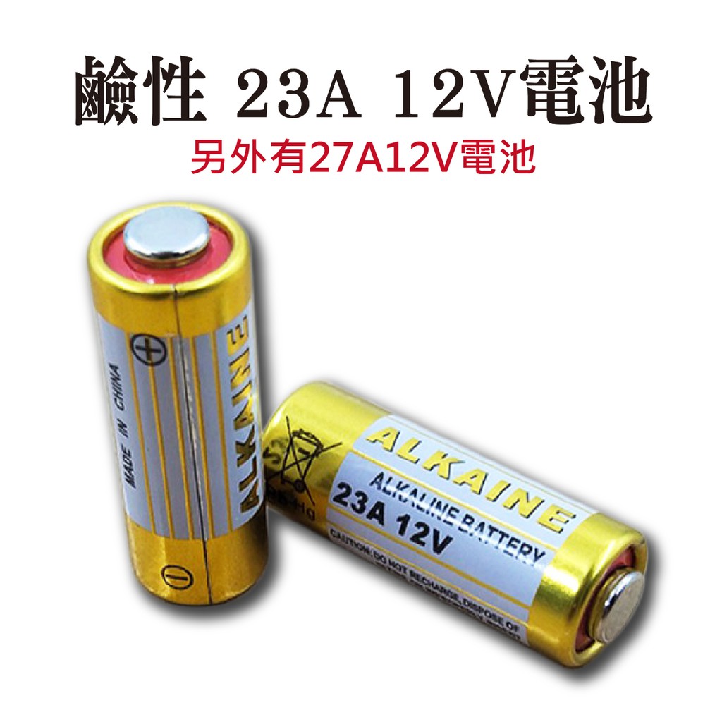 鹼性 23A 12V電池  27A12V電池 (ALKALINE)遙控器.電池 工業包裝電池