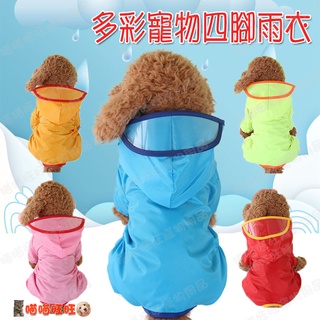 【喵喵旺旺B093臺灣現貨】多彩寵物四角雨衣 寵物雨衣/寵物狗雨衣/反光條防水雨衣/寵物外出用品/小型狗雨衣/狗雨衣