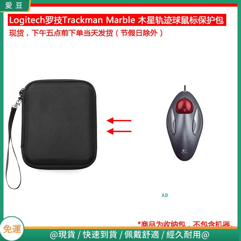 【現貨 免運】羅技Trackman Marble木星軌跡球繪圖激光光電滑鼠保護包 收納包 滑鼠收納包