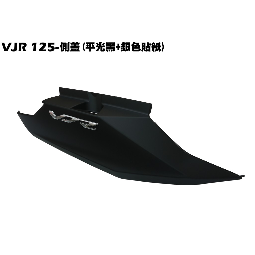 VJR 125-六期側蓋(平光黑+銀色貼紙)【正原廠零件、SE24AF、SE24AD、SE24AE、光陽內裝車殼】