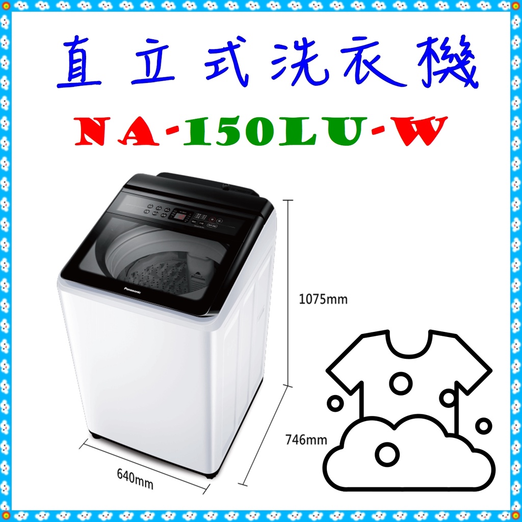 ＜NA-150LU-W＞ 直立式洗衣機 洗衣/脫水 15公斤 洗衣機 NA-150LU ◣Panasonic 國際牌◢