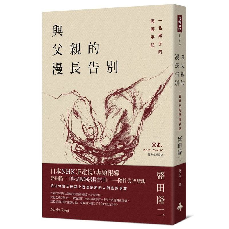 與父親的漫長告別 一名男子的照護手記/盛田隆二【城邦讀書花園】