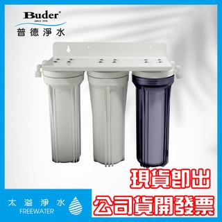 【太溢淨水】※安裝費另計 10"-3 廚下型三道淨水器 《普德Buder公司貨》10吋 傳統濾芯 三道淨水器