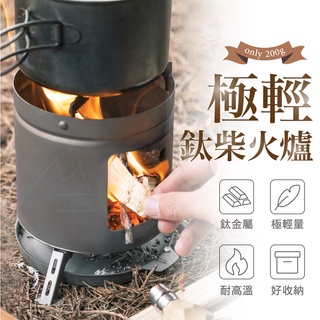 鈦 柴 暖 爐 臺灣 Naturehike 登山 必備 輕量 NH 登山 露營 野營 戶外 帳篷 睡袋 天幕 加熱 保暖
