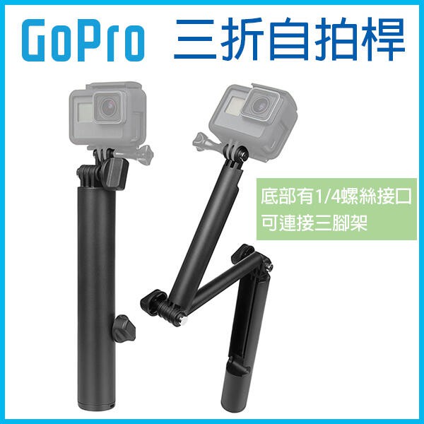 GoPro 三折自拍桿 GoPro hero 8/7/6/5/4/3+ 3way 多功能折疊桿 自拍棒 固定支架【碰跳】