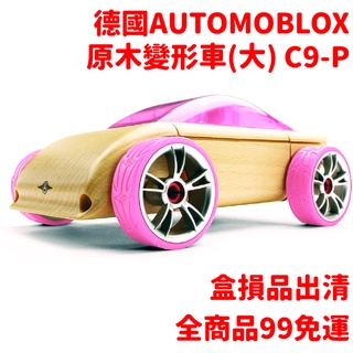 德國automoblox 原木變形車(大)C9-P 木頭精裝車 交通組裝玩具~盒損NG品出清