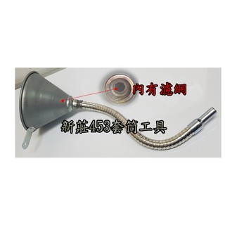 臺灣製機油漏斗 漏斗 T17金屬漏斗 機車 換機油可彎曲 非白鐵 彎曲 機油 工具 換機油 diy 勁戰 force