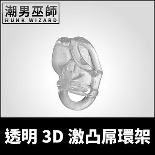 潮男巫師- 透明3D激凸屌環架 陰囊拉伸蛋蛋睪丸分裂分離分隔 | 立體加強環陰莖環 男性生殖器肉棒勃起