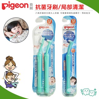 日本【Pigeon貝親】抗菌牙刷組 / 區域性清潔專用(12M+) 幼兒牙刷 牙刷 乳齒牙刷-miffybaby