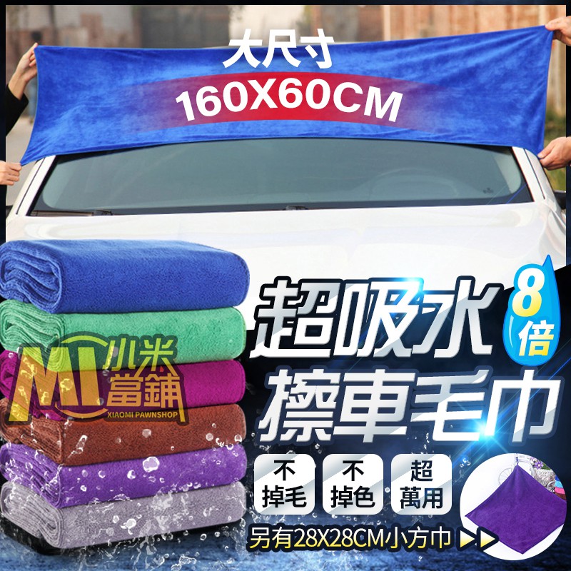 【小米當鋪】重磅360g 加厚超細纖維吸水布毛巾 超大尺寸160*60 洗車布 抹布 擦車布 洗車毛巾 擦車巾