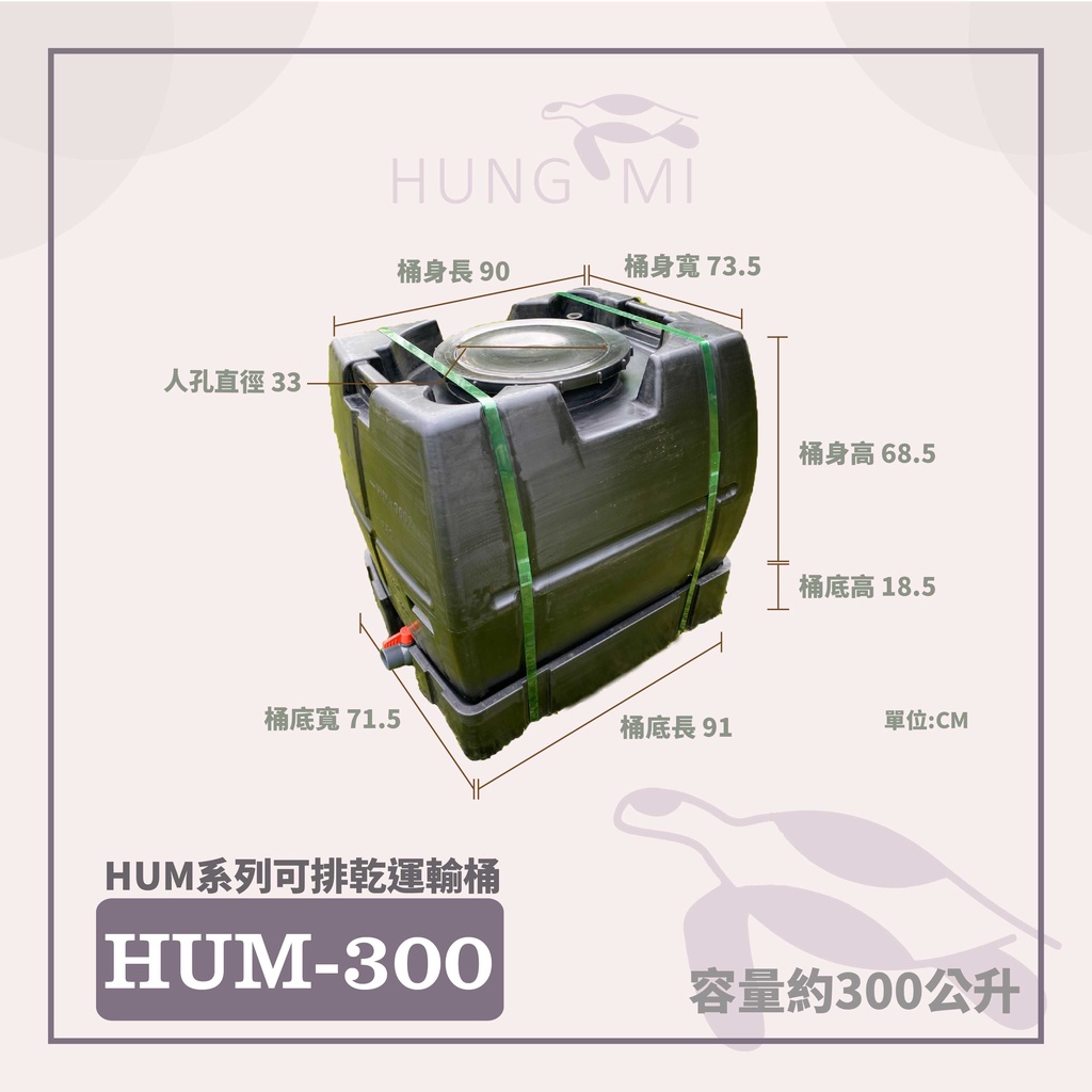 泓米 | HUM300 可排乾運輸桶 農藥桶 液肥桶 海水桶  酵素桶 化工 化學桶 排乾桶 植保機