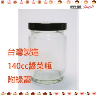 【嚴選SHOP】台灣製造 附綠蓋 140cc醬菜瓶 果醬瓶 醬瓜瓶 醃製罐 玻璃瓶 玻璃罐 買整箱更便宜【T007】