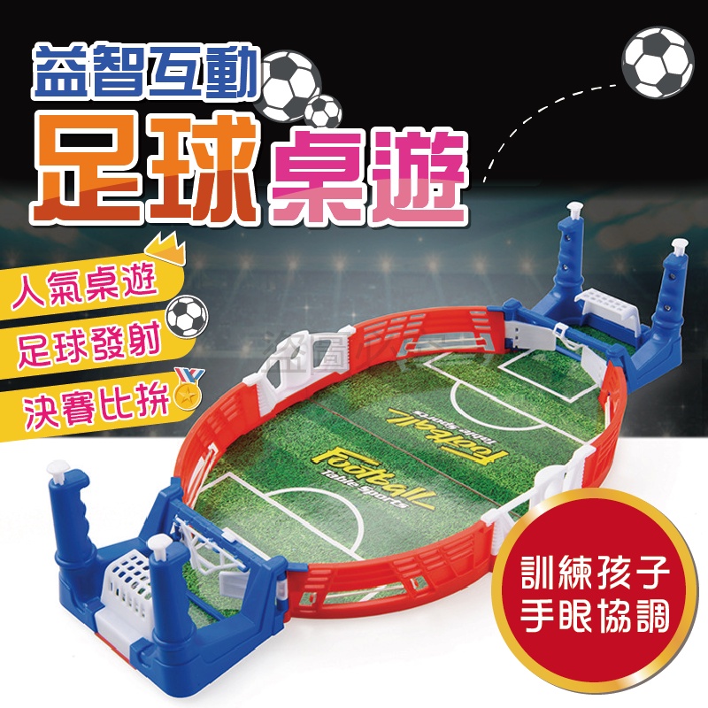 ✨台灣發貨✨桌面雙人足球台 足球對打台 足球桌遊多人桌遊 足球對戰遊戲 彈射足球台 雙人對戰遊戲 親子桌遊 桌上足球